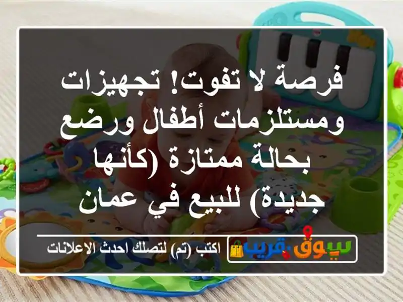 فرصة لا تفوت! تجهيزات ومستلزمات أطفال ورضع...