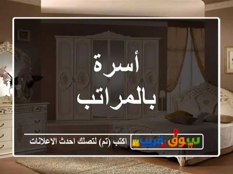 أسرة بالمراتب
