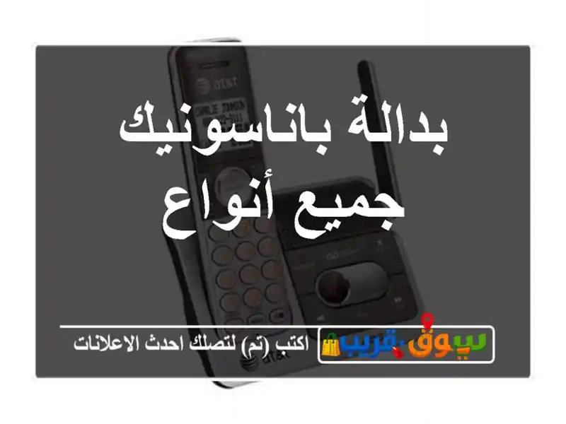 بدالة باناسونيك جميع أنواع