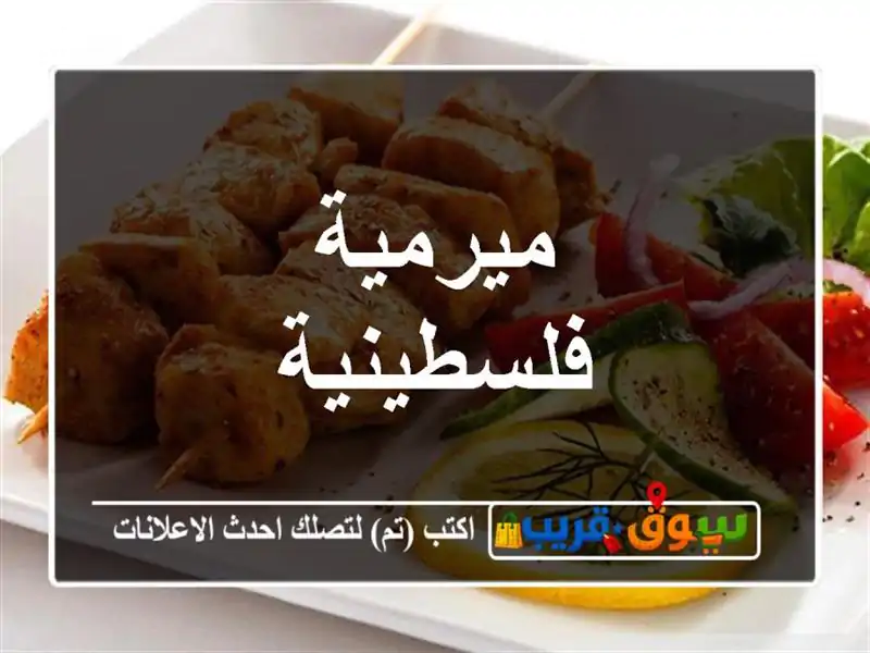 ميرمية فلسطينية