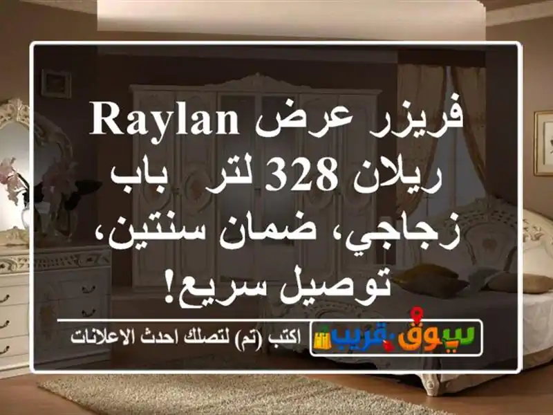 فريزر عرض Raylan ريلان 328 لتر - باب زجاجي، ضمان...