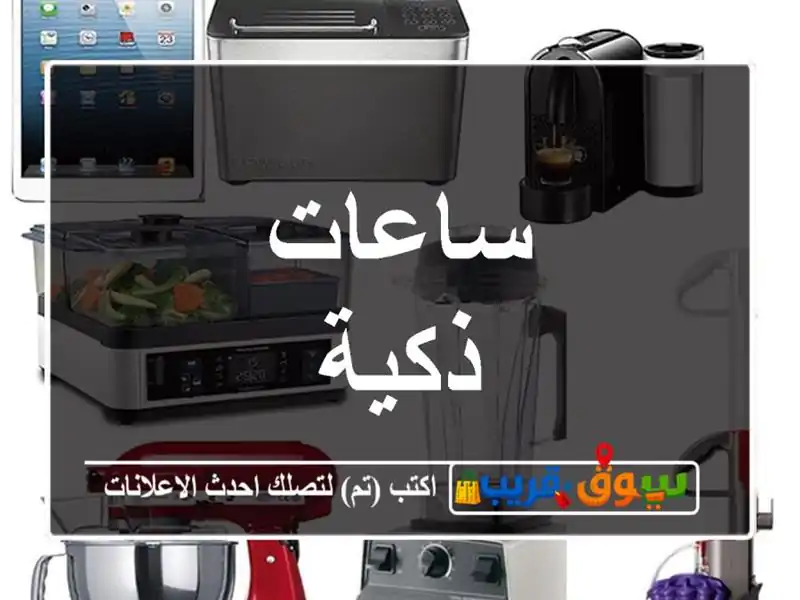 ساعات ذكية