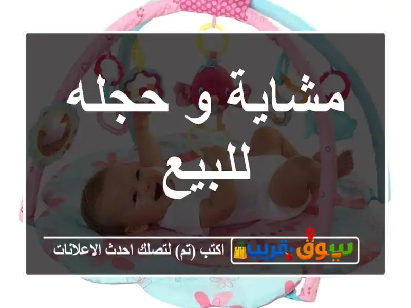 مشاية و حجله للبيع