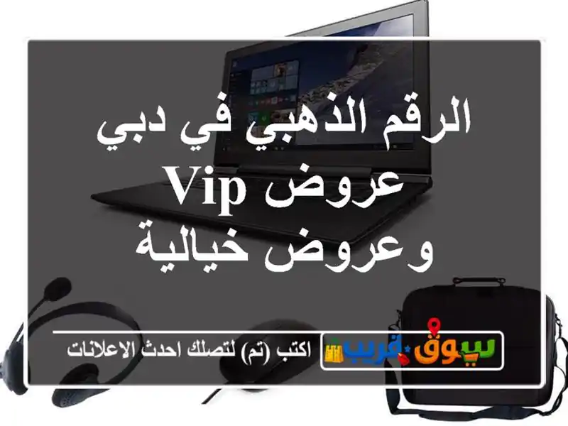 الرقم الذهبي في دبي  عروض VIP وعروض خيالية