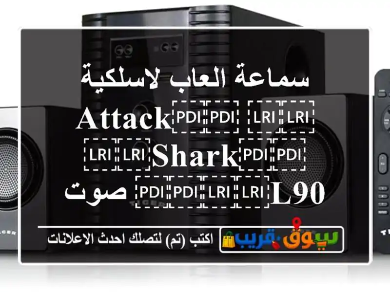سماعة العاب لاسلكية ⁦⁦ATTACK⁩⁩ ⁦⁦SHARK⁩⁩ ⁦⁦L90⁩⁩...