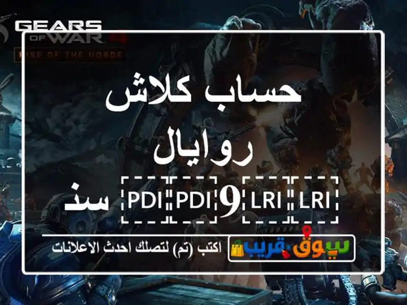 حساب كلاش روايال ⁦⁦9⁩⁩ سنين