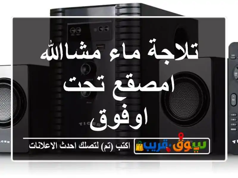 تلاجة ماء مشاالله امصقع تحت اوفوق