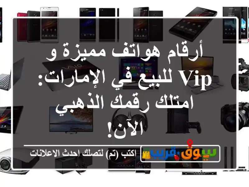 أرقام هواتف مميزة و VIP للبيع في الإمارات: امتلك...