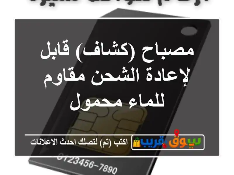 مصباح (كشاف) قابل لإعادة الشحن مقاوم للماء محمول