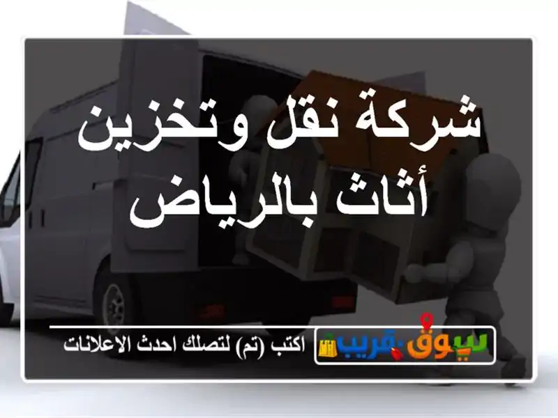شركة نقل وتخزين أثاث بالرياض