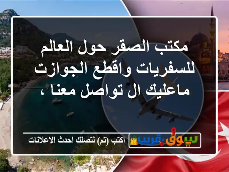 مكتب الصقر حول العالم للسفريات واقطع الجوازت...