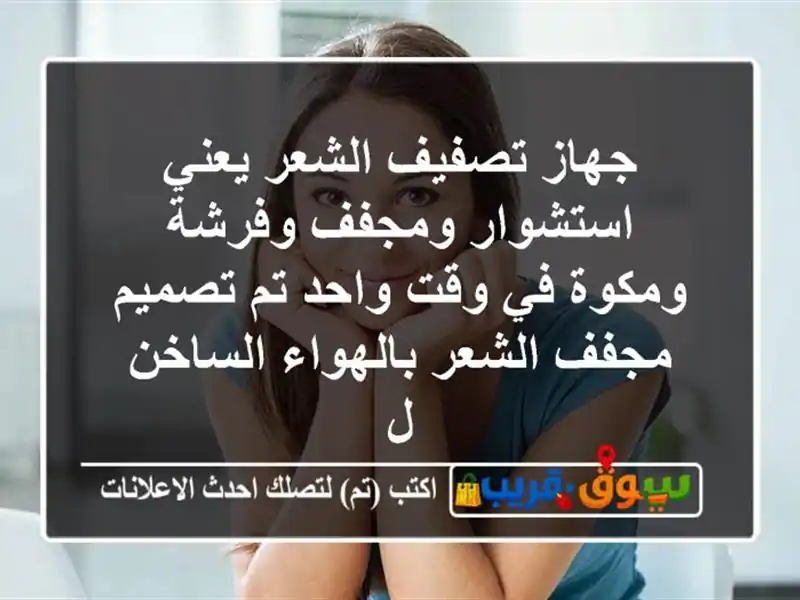 جهاز تصفيف الشعر يعني استشوار ومجفف وفرشة ومكوة في...