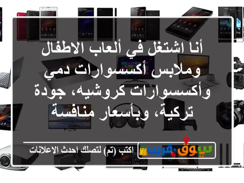 أنا اشتغل في ألعاب الاطفال وملابس أكسسوارات...