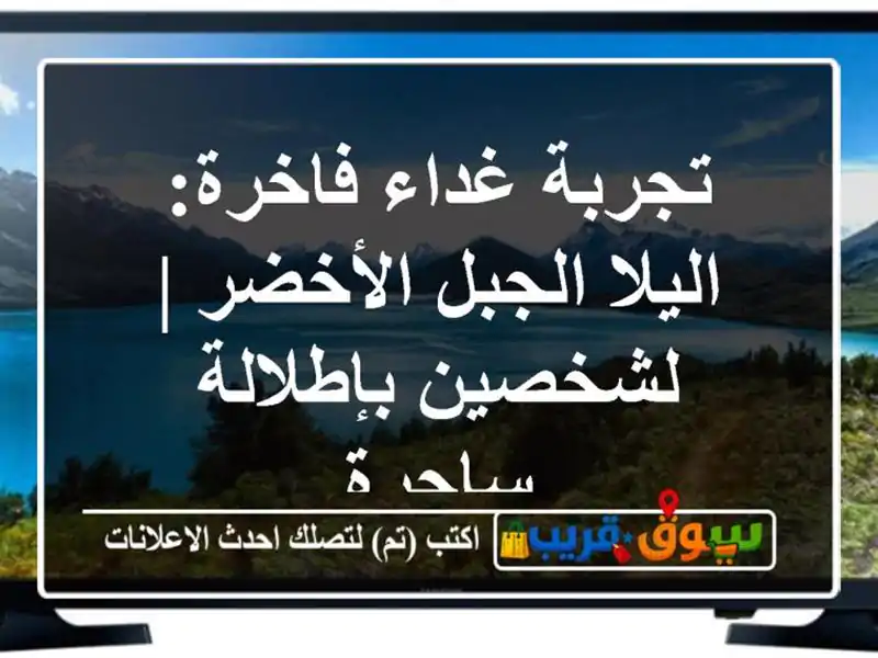 تجربة غداء فاخرة: اليلا الجبل الأخضر | لشخصين بإطلالة ساحرة
