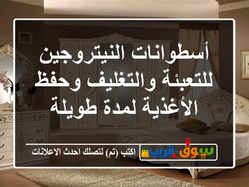 أسطوانات النيتروجين للتعبئة والتغليف وحفظ...