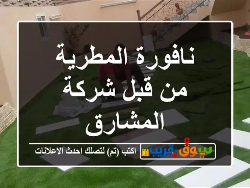 نافورة المطرية من قبل شركة المشارق
