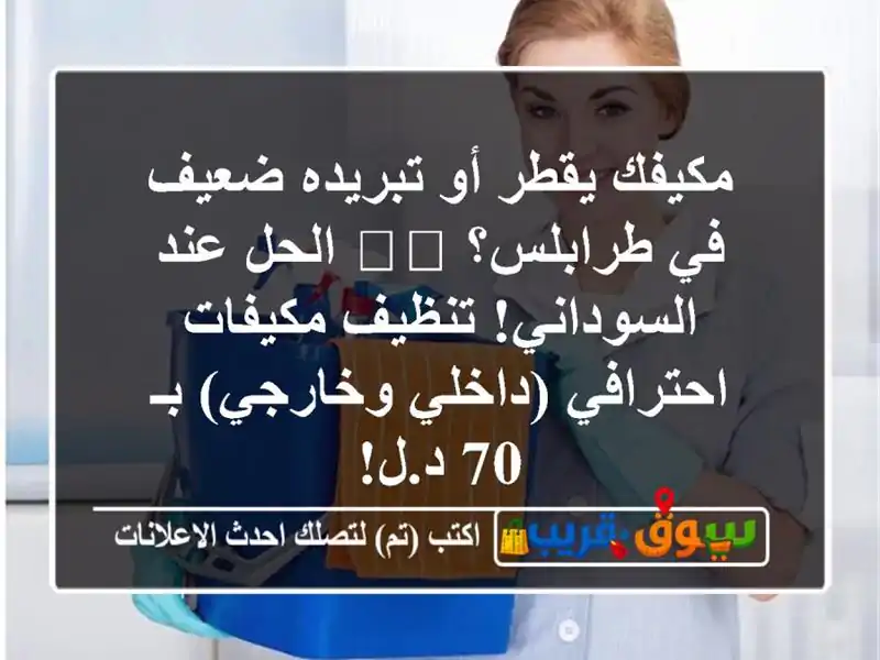 مكيفك يقطر أو تبريده ضعيف في طرابلس؟ 🌬️ الحل عند السوداني! تنظيف مكيفات احترافي (داخلي وخارجي) بـ 70 د.ل!