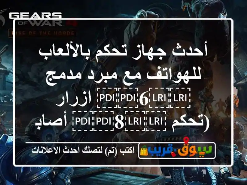 أحدث جهاز تحكم بالألعاب للهواتف مع مبرد مدمج/...