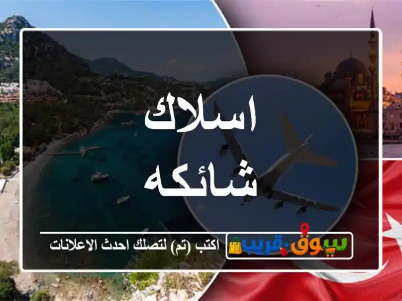 اسلاك شائكه
