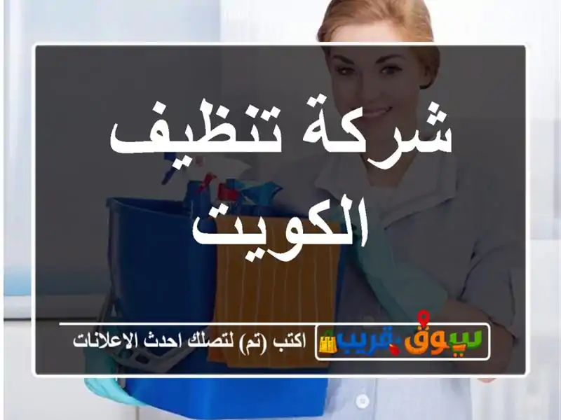 شركة تنظيف الكويت