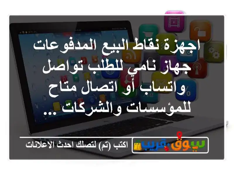 اجهزة نقاط البيع المدفوعات  جهاز نامي  للطلب...