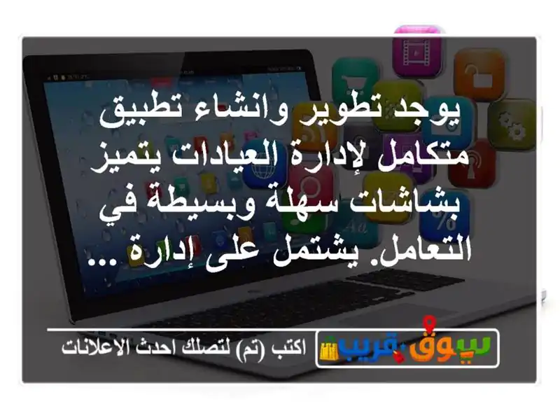 يوجد تطوير وانشاء تطبيق متكامل لإدارة العيادات...