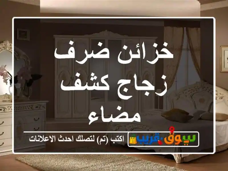 خزائن ضرف زجاج كشف مضاء