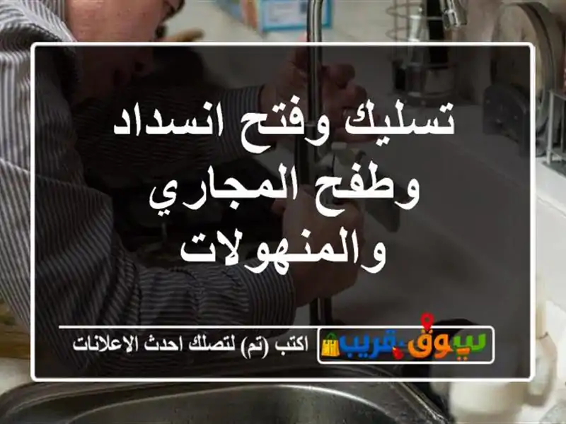 تسليك وفتح انسداد وطفح المجاري والمنهولات