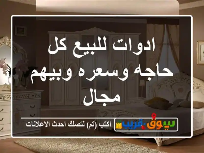 ادوات للبيع كل حاجه وسعره وبيهم مجال