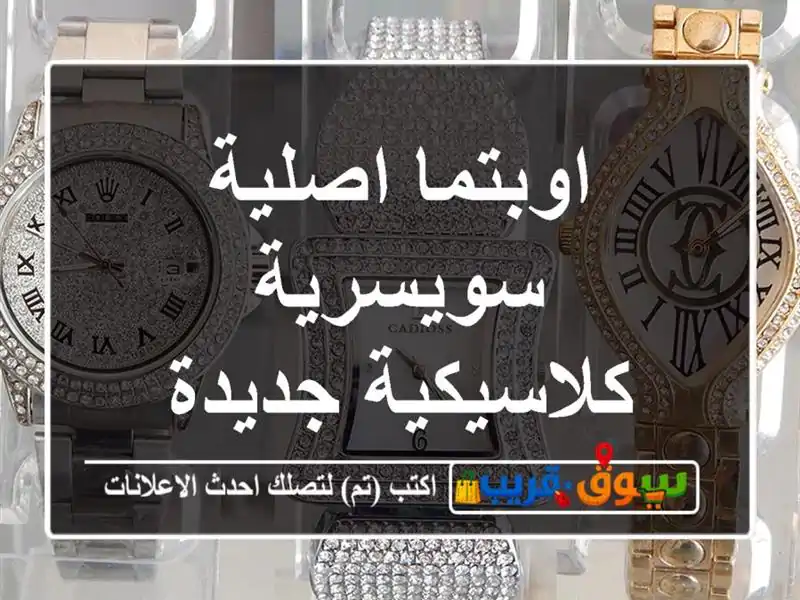 اوبتما اصلية سويسرية كلاسيكية جديدة