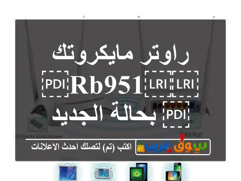 راوتر مايكروتك ⁦⁦RB951⁩⁩ بحالة الجديد