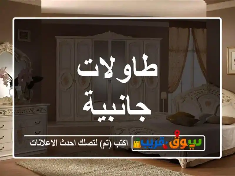 طاولات جانبية