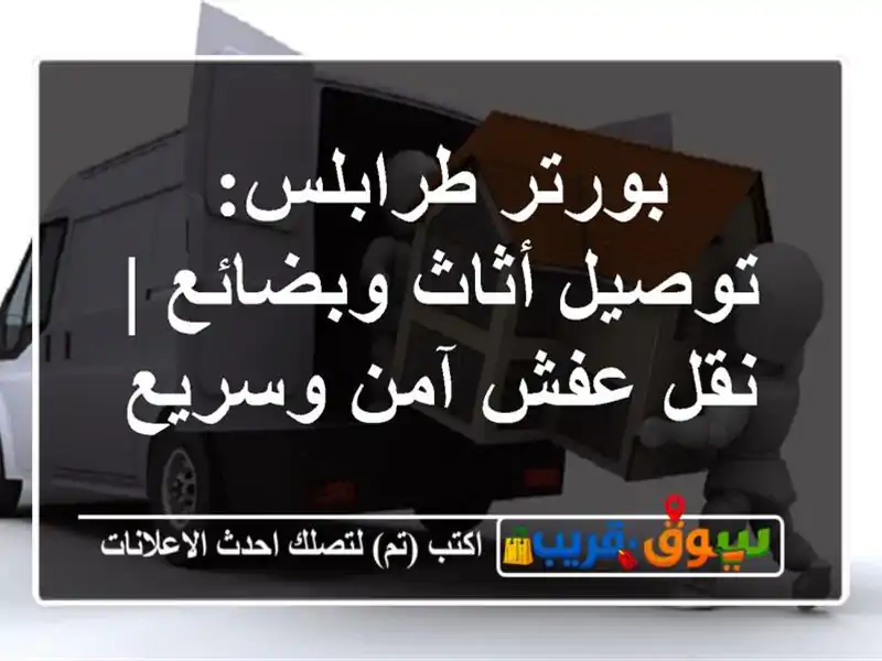 بورتر طرابلس: توصيل أثاث وبضائع | نقل عفش آمن وسريع