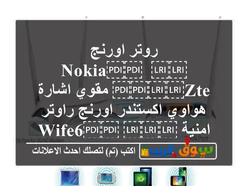 روتر اورنج ⁦⁦nokia⁩⁩& ⁦⁦zte⁩⁩ مقوي اشارة...