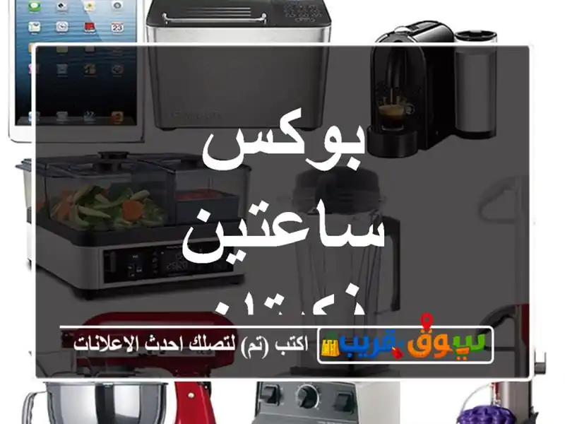 بوكس ساعتين ذكيتان