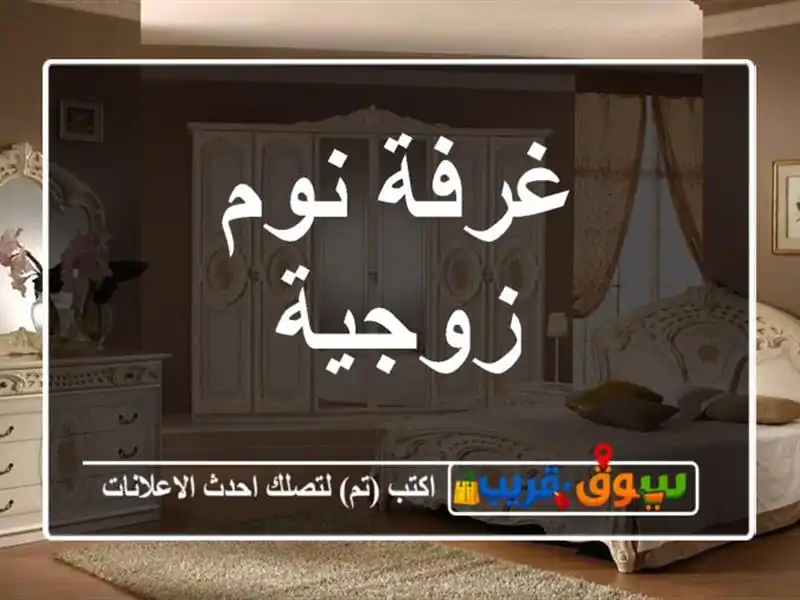 غرفة نوم زوجية