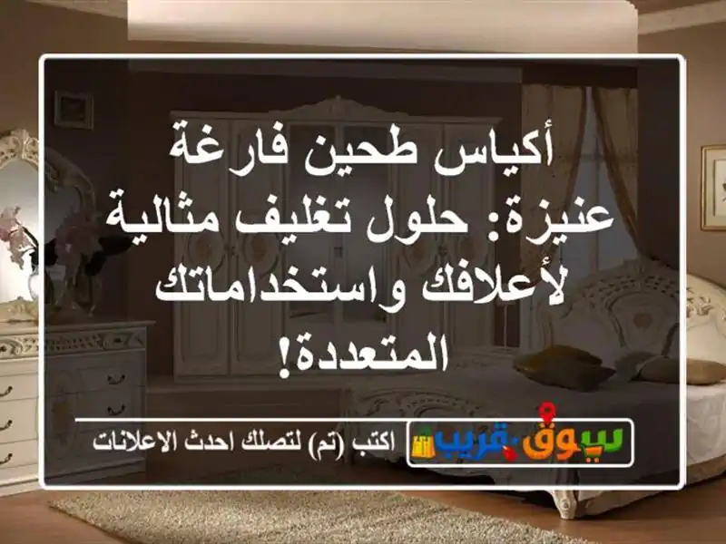 أكياس طحين فارغة عنيزة: حلول تغليف مثالية...