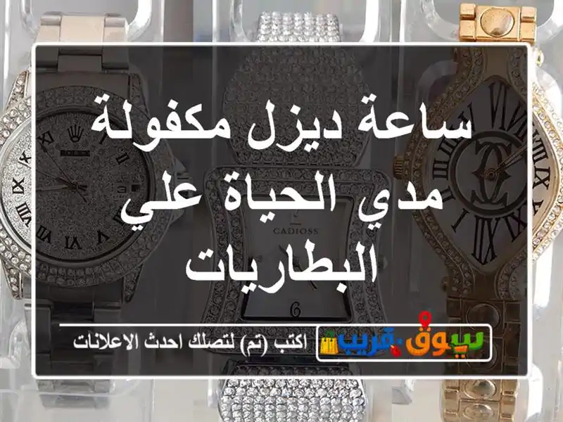 ساعة ديزل مكفولة مدي الحياة علي البطاريات
