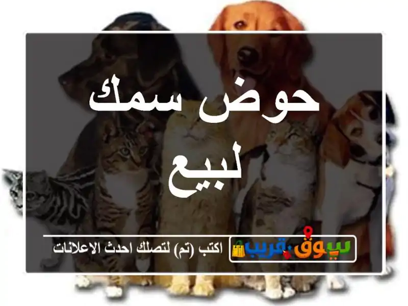 حوض سمك لبيع