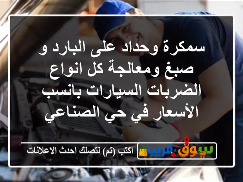 سمكرة وحداد على البارد و صبغ ومعالجة كل انواع...