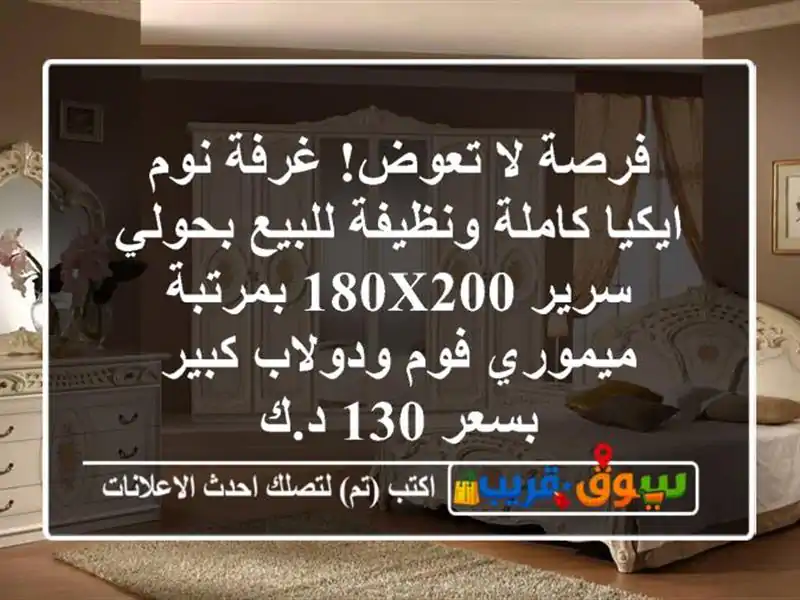 فرصة لا تعوض! غرفة نوم ايكيا كاملة ونظيفة للبيع بحولي...