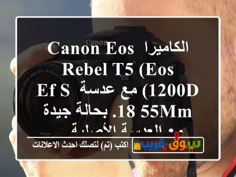 الكاميرا canon eos rebel t5 (eos 1200d) مع عدسة ef  s 18  55mm. بحالة...