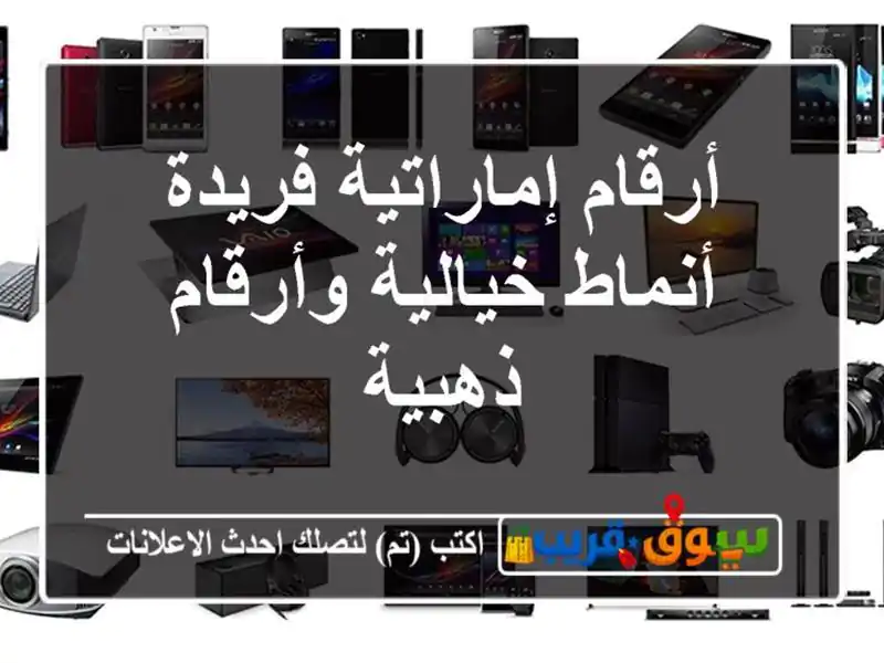أرقام إماراتية فريدة  أنماط خيالية وأرقام ذهبية