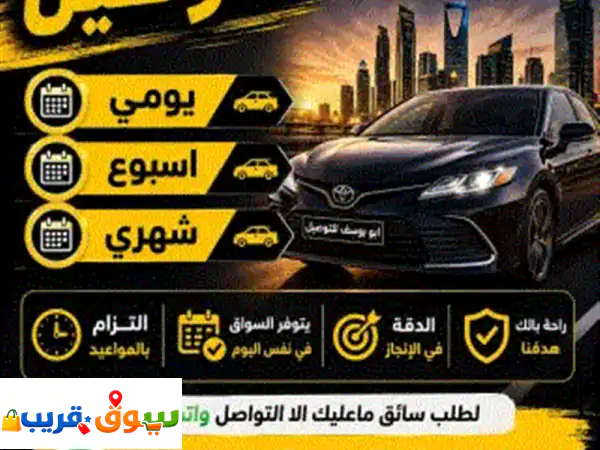 يسعدنا خدمتكم لمساعدتكم بتوفير سائقين وسائقات جميع أنحاء الرياض يومي. أسبوع شهري التزام بالمواعيد ...