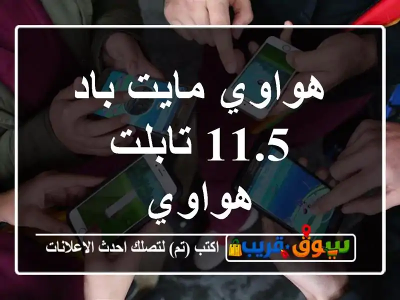 هواوي مايت باد 11.5 تابلت هواوي