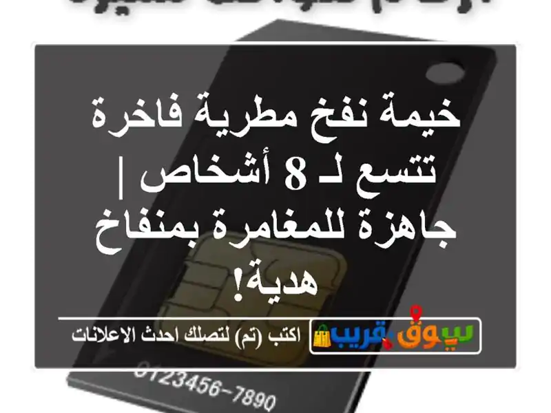 خيمة نفخ مطرية فاخرة تتسع لـ 8 أشخاص | جاهزة...