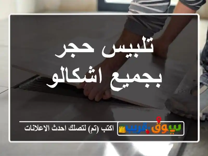 تلبيس حجر بجميع اشكالو