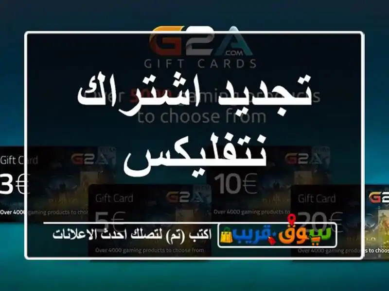 تجديد اشتراك نتفليكس