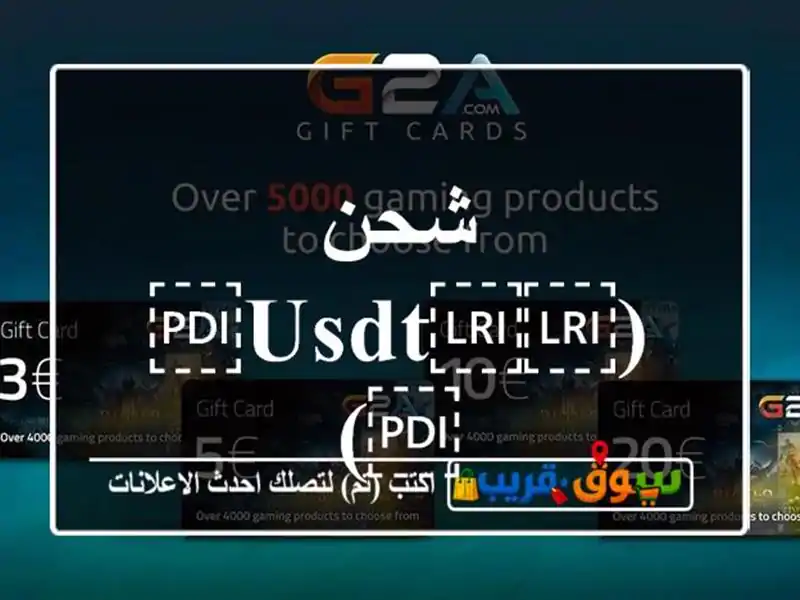 شحن (⁦⁦USDT⁩⁩)