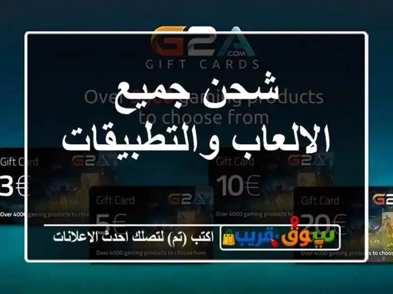 شحن جميع الالعاب والتطبيقات